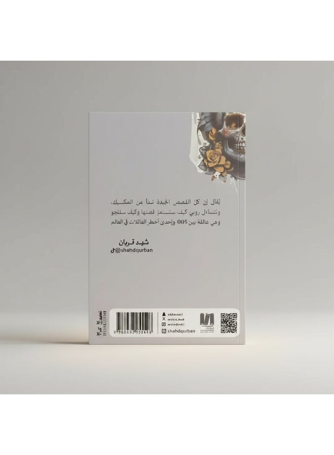 005 – Thriller & Mystery Novel by Shahd Qurban | Secrets, Suspense, and Dramatic Conflicts - Image 3